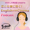 私の英会話presents English with Cinema Podcast