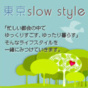 東京slowstyle